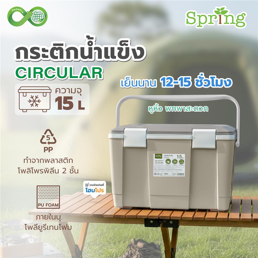 กระติกน้ำแข็ง SPRING CIRCULAR 15 ลิตร สีโทป
