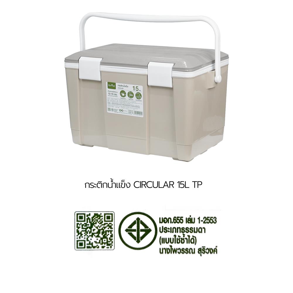 กระติกน้ำแข็ง SPRING CIRCULAR 15 ลิตร สีโทป