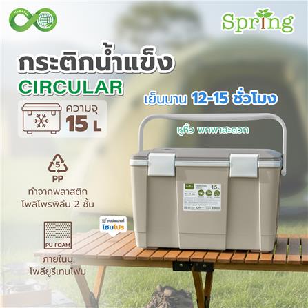 กระติกน้ำแข็ง SPRING CIRCULAR 15 ลิตร สีโทป_7