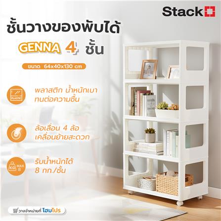 ชั้นวางของพับได้ 4 ชั้น STACKO GENNA 64X40X130 ซม. สีขาว_6