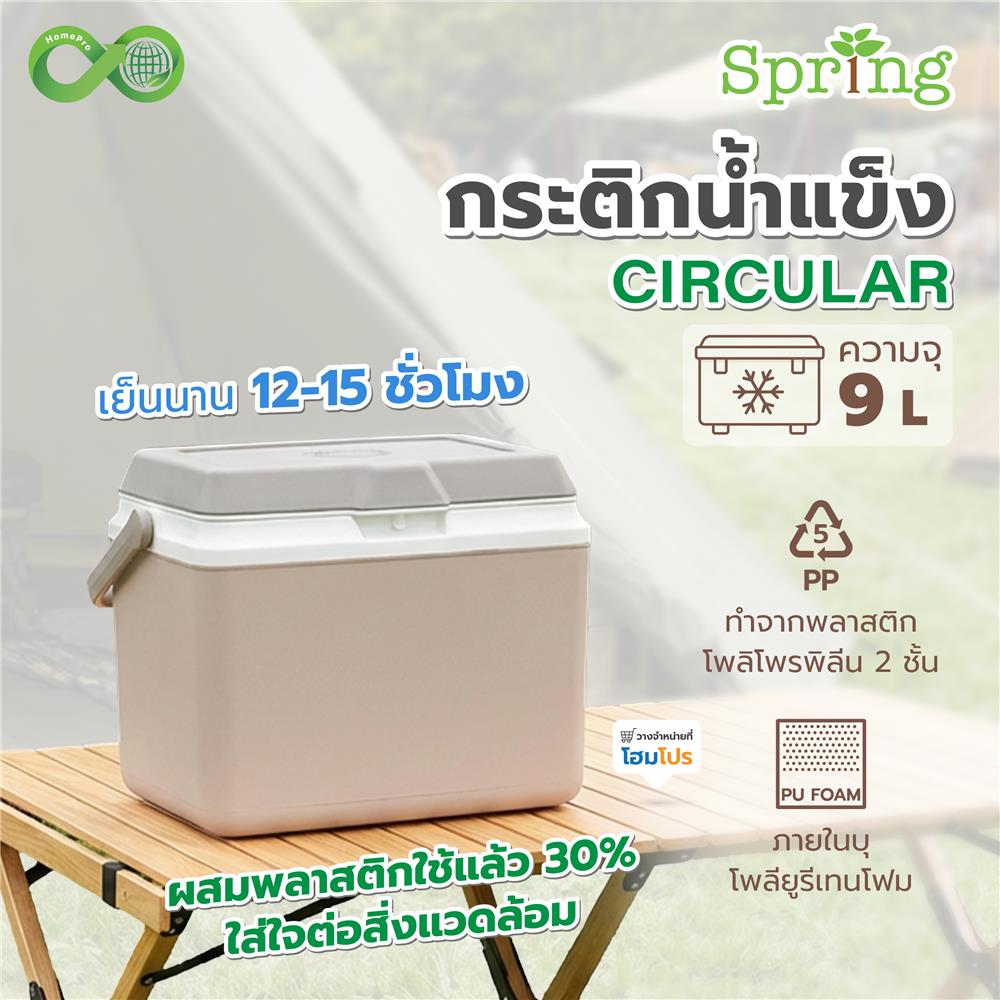 กระติกน้ำแข็ง SPRING CIRCULAR 9 ลิตร สีโทป