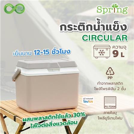 กระติกน้ำแข็ง SPRING CIRCULAR 9 ลิตร สีโทป_6