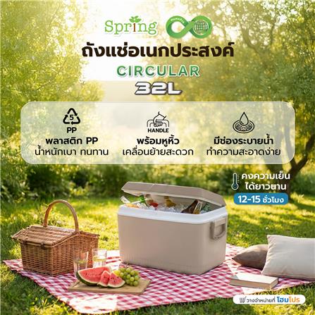 ถังแช่อเนกประสงค์ SPRING CIRCULAR 32 ลิตร สีโทป_6