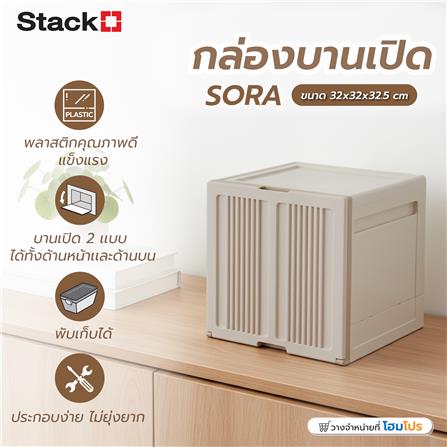 กล่องบานเปิด STACKO SORA 32X32X32.5 ซม. สีเบจ_7