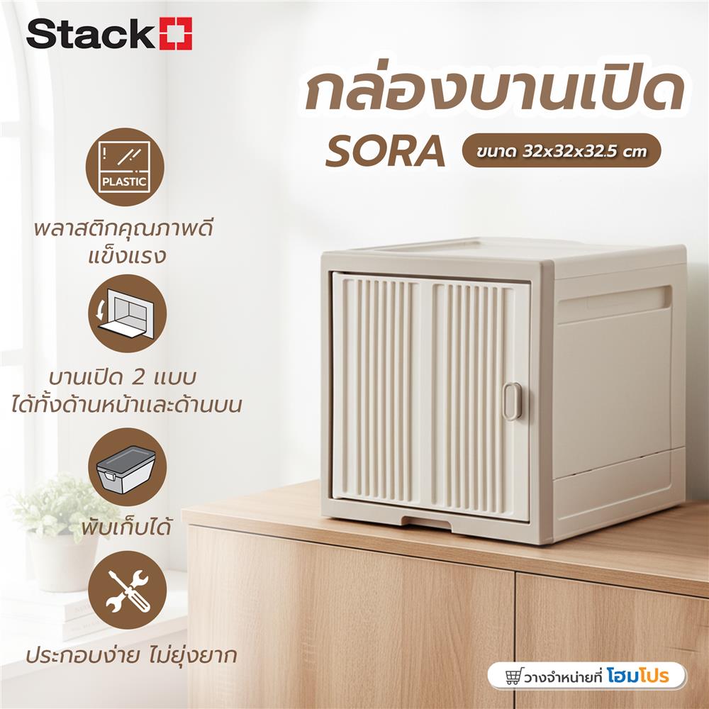 กล่องบานเปิดข้าง STACKO SORA 32X32X32.5 ซม. สีเบจ
