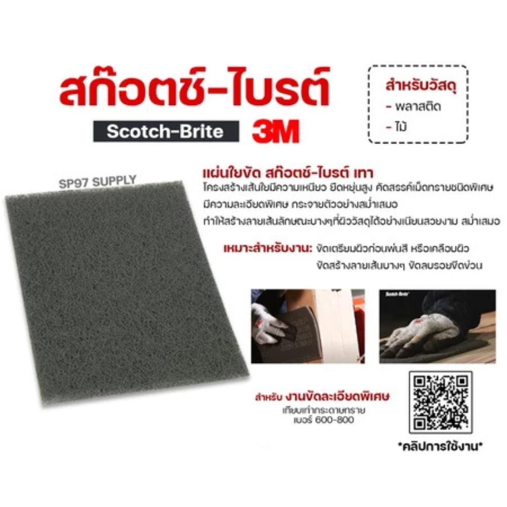 แผ่นใยขัด SCOTCH-BRITE 3M 7448 6x9 นิ้ว สีเทา