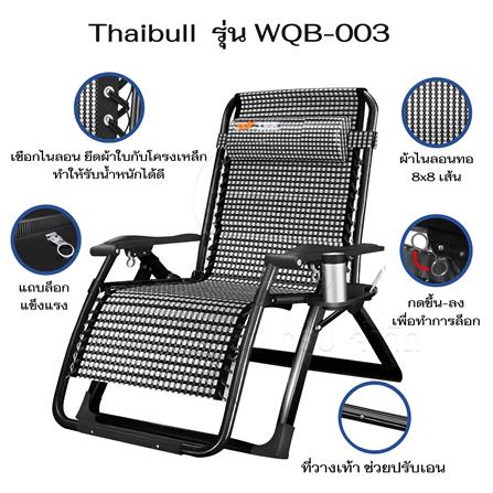เก้าอี้พักผ่อน THAIBULL WQB-003 สีขาว_3