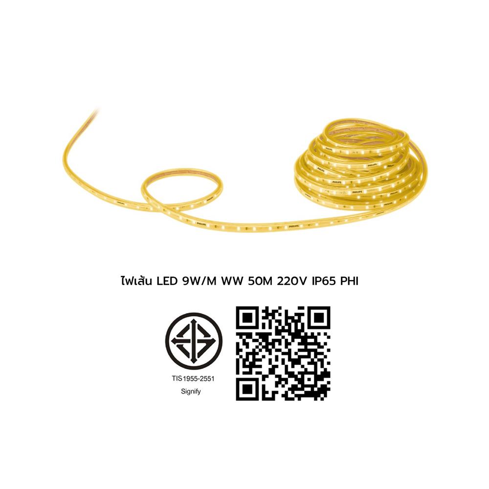 ไฟเส้น LED PHILIPS 220V 9 วัตต์ 50 เมตร WARM WHITE