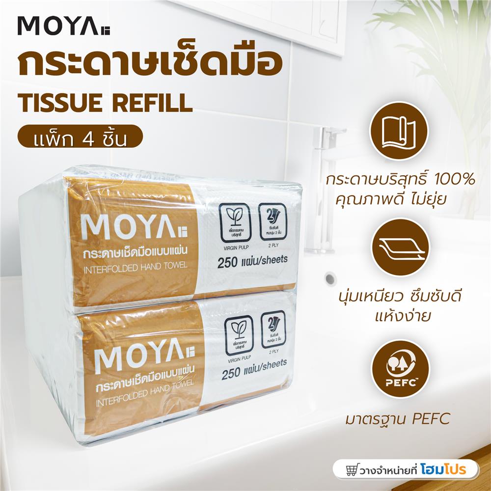 กระดาษเช็ดมือ MOYA 250 แผ่น (แพ็ก 4 ชิ้น)