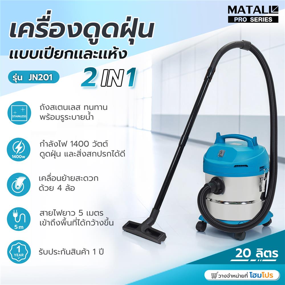 เครื่องดูดฝุ่นแบบเปียกและแห้ง MATALL PRO JN201 1400W 20 ลิตร