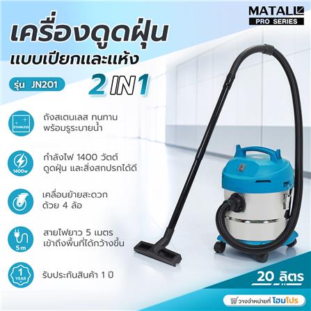 เครื่องดูดฝุ่นแบบเปียกและแห้ง MATALL PRO JN201 1400W 20 ลิตร_7