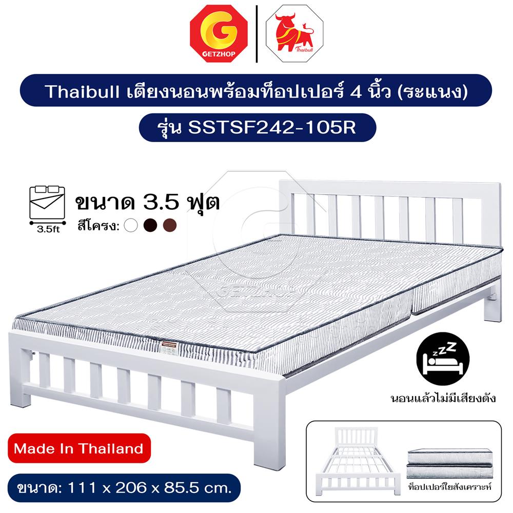 เตียงเหล็ก 3.5 ฟุต THAIBULL SSTSF242-105R สีขาว