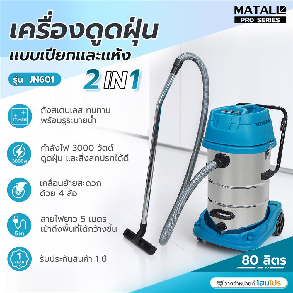 เครื่องดูดฝุ่นแบบเปียกและแห้ง MATALL PRO JN601 3000W 80 ลิตร
