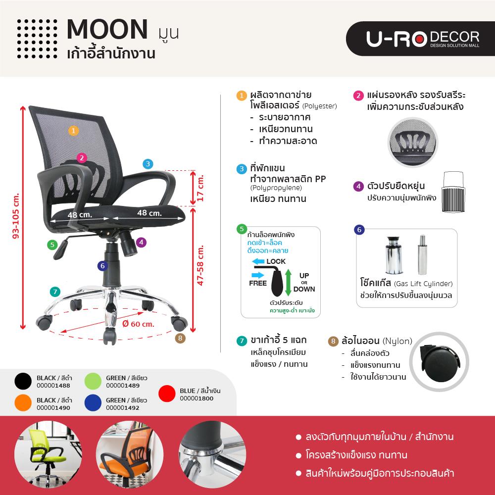 เก้าอี้สำนักงาน U-RODECOR MOON สีดำ