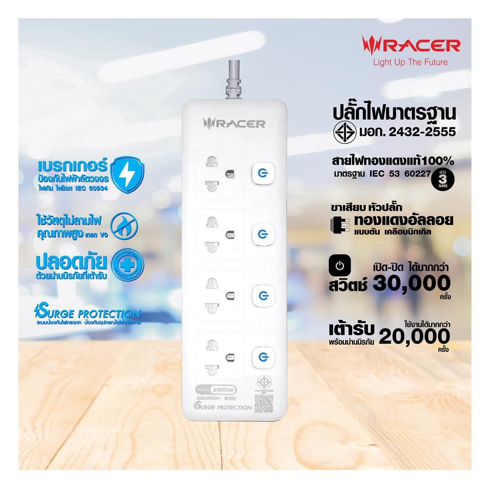 รางปลั๊กไฟ 4 ช่อง 4 สวิตช์ RACER 10 แอมป์ 3 ม. สีขาว