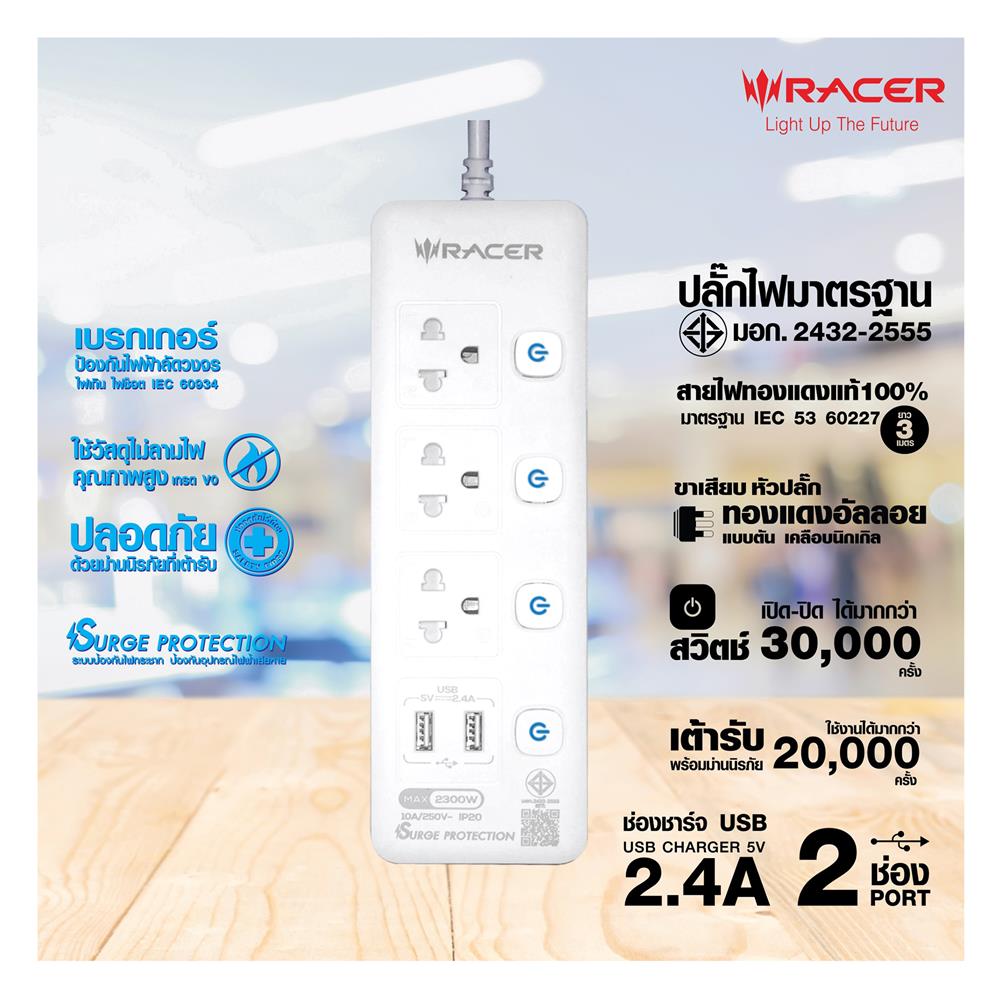 ปลั๊กไฟ 3 ช่อง 4 สวิตช์ 2 USB RACER 3 ม. สีขาว