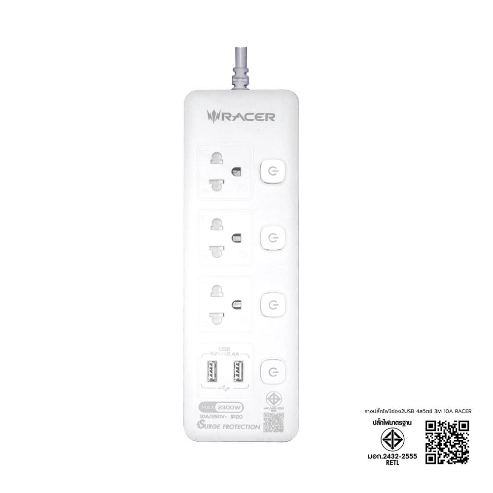 ปลั๊กไฟ 3 ช่อง 4 สวิตช์ 2 USB RACER 3 ม. สีขาว