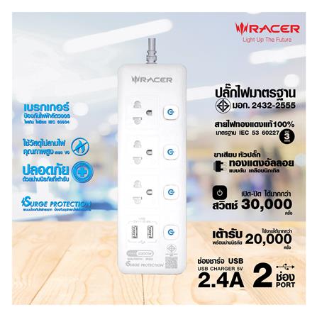 ปลั๊กไฟ 3 ช่อง 4 สวิตช์ 2 USB RACER 3 ม. สีขาว_4