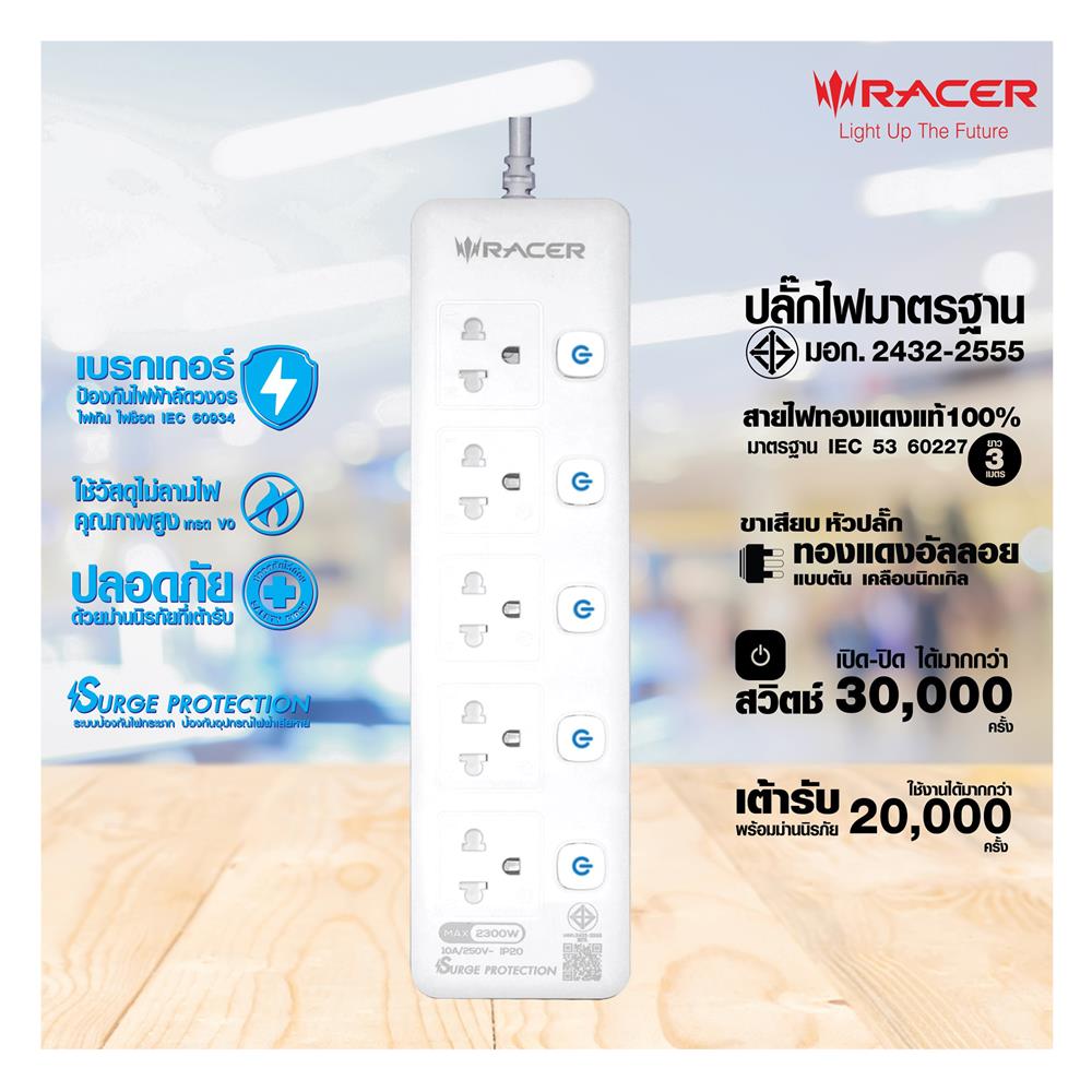รางปลั๊กไฟ 5 ช่อง 5 สวิตช์ RACER 10 แอมป์ 3 ม. สีขาว