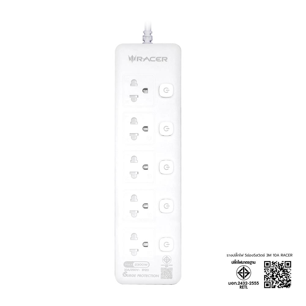 รางปลั๊กไฟ 5 ช่อง 5 สวิตช์ RACER 10 แอมป์ 3 ม. สีขาว