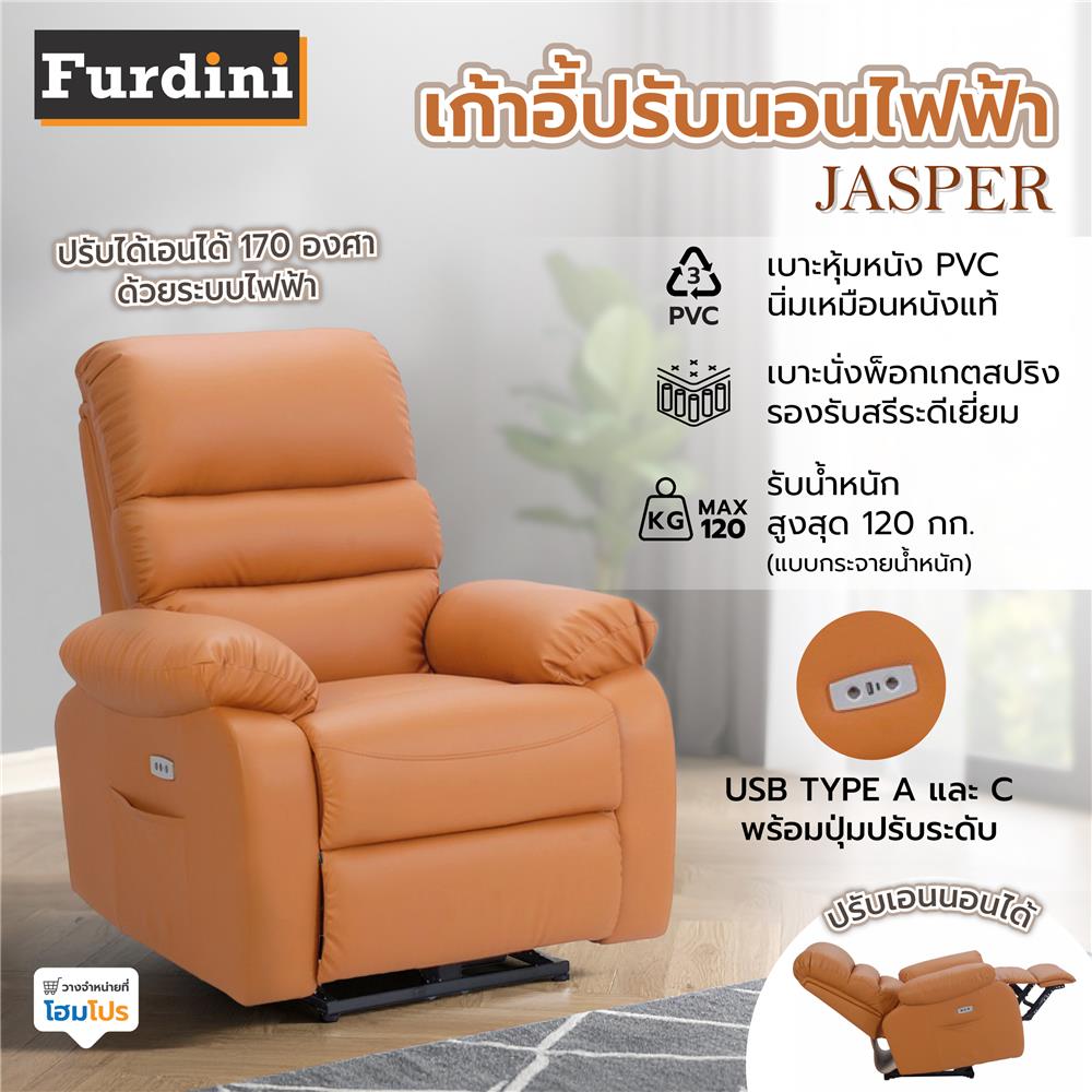 เก้าอี้ปรับนอนไฟฟ้า FURDINI JASPER สีน้ำตาล
