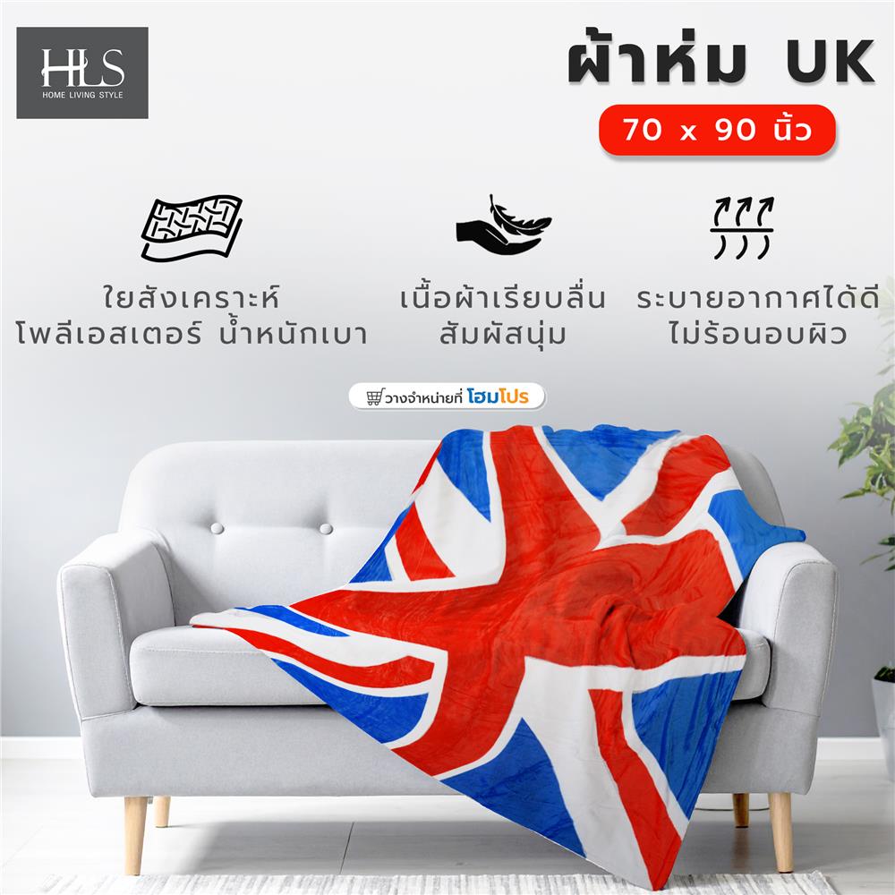 ผ้าห่ม HOME LIVING STYLE UK 70X90 นิ้ว สี MULTICOLOR