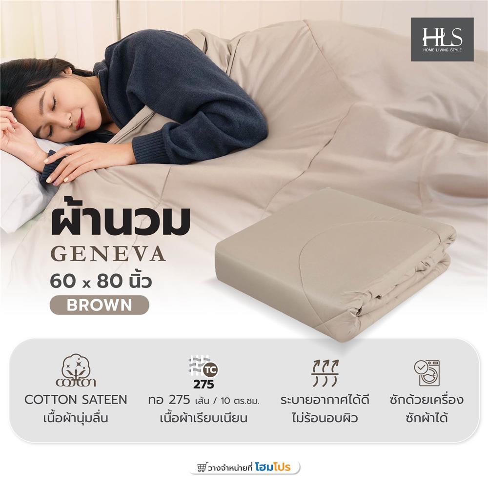 ผ้านวม HOME LIVING STYLE GENEVA 60X80 นิ้ว สี BROWN