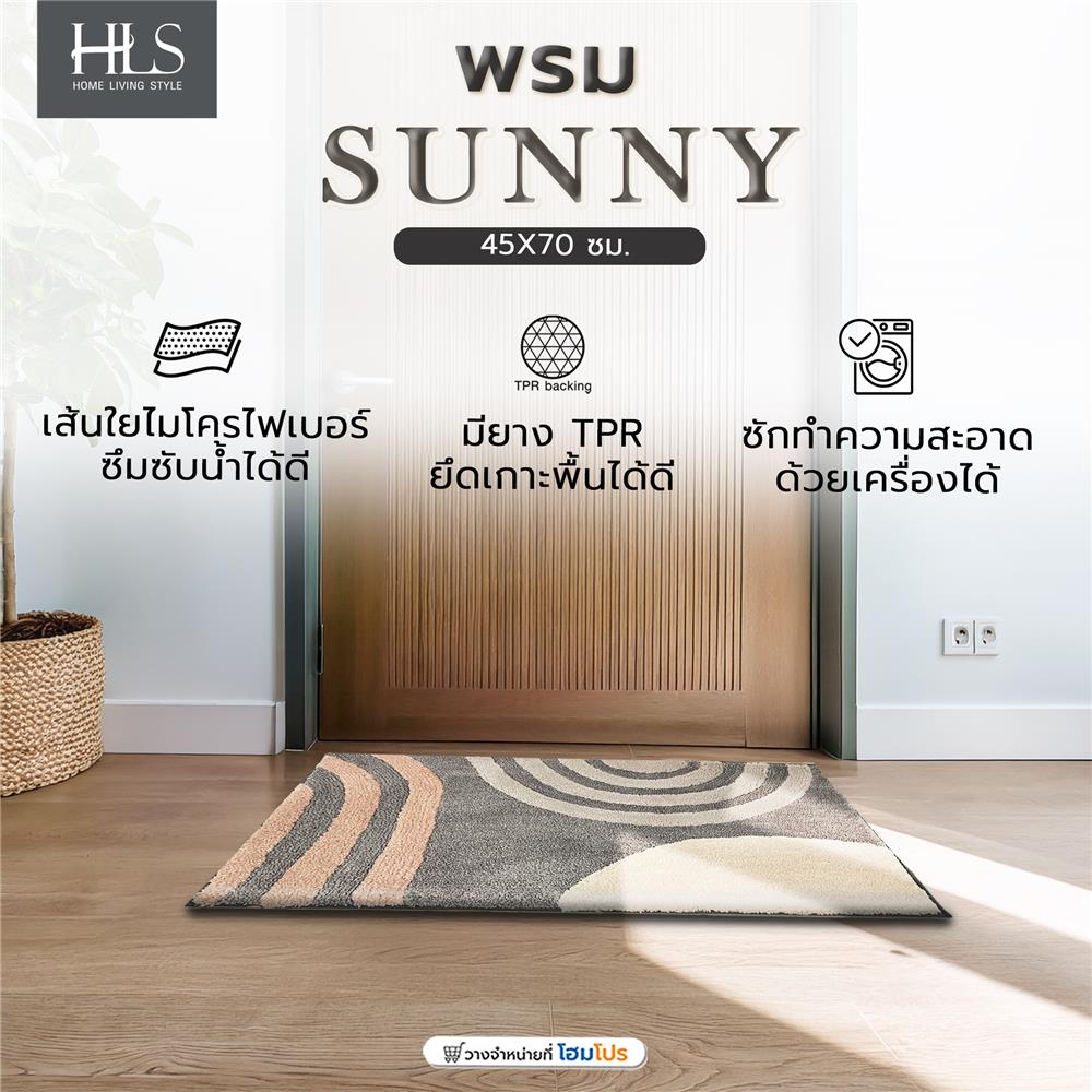 พรม HOME LIVING STYLE SUNNY 45X70 ซม. สีเทา
