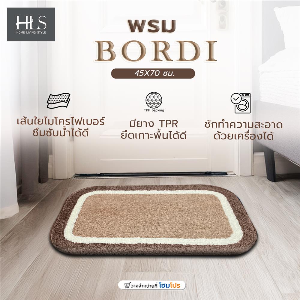 พรม HOME LIVING STYLE BORDI 45X70 ซม. สีน้ำตาล