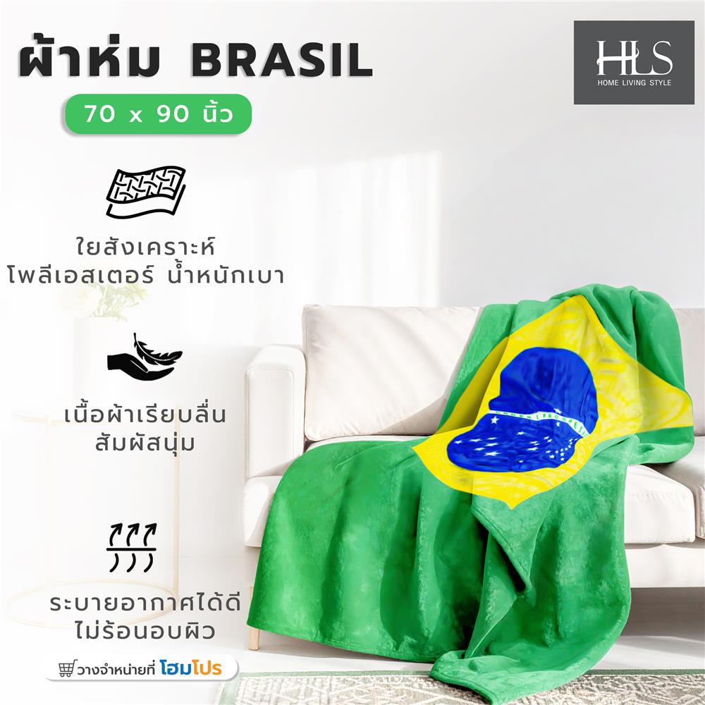 ผ้าห่ม HOME LIVING STYLE BRASIL 70X90 นิ้ว สี MULTICOLOR
