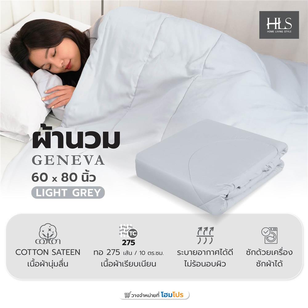 ผ้านวม HOME LIVING STYLE GENEVA 60X80 นิ้ว สี LIGHT GREY