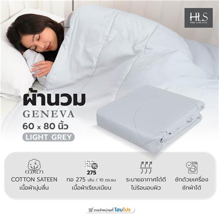 ผ้านวม HOME LIVING STYLE GENEVA 60X80 นิ้ว สี LIGHT GREY_6