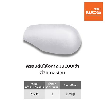 ครอบสันโค้งหางมนแบบเว้า ลอนคู่ ตราเพชร 40x23 ซม. สีวินเทอร์ไวท์_3