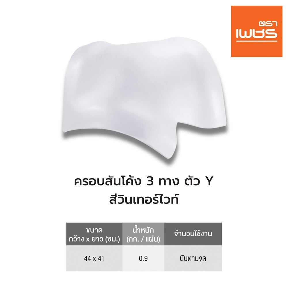 ครอบสันโค้ง 3 ทาง ตัว Y ลอนคู่ ตราเพชร 44x41 ซม. สีวินเทอร์ไวท์