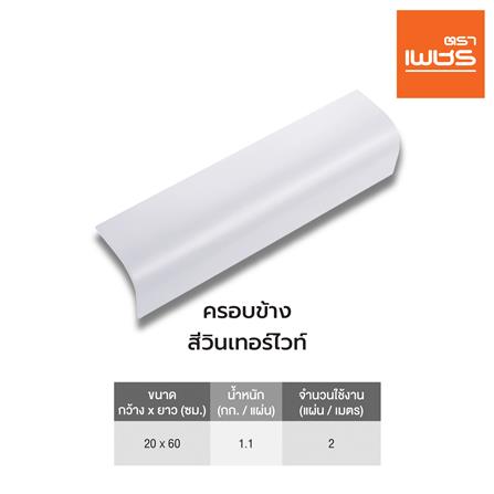 ครอบข้าง ลอนคู่ ตราเพชร 60x20 ซม. สีวินเทอร์ไวท์_3