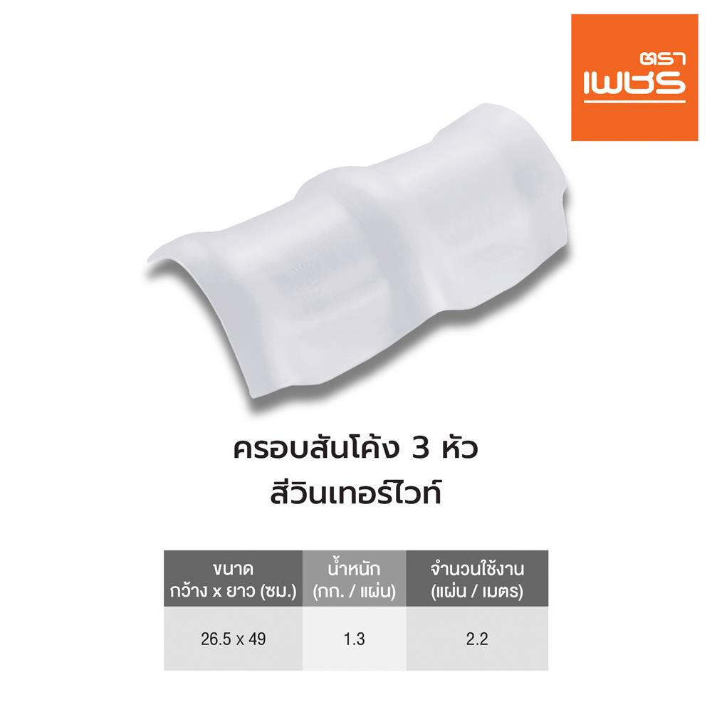 ครอบสันโค้ง 3 หัว ลอนคู่ ตราเพชร 26.5x49 ซม. สีวินเทอร์ไวท์