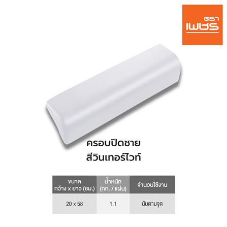 ครอบปิดชาย ลอนคู่ ตราเพชร 20x58 ซม. สีวินเทอร์ไวท์_3