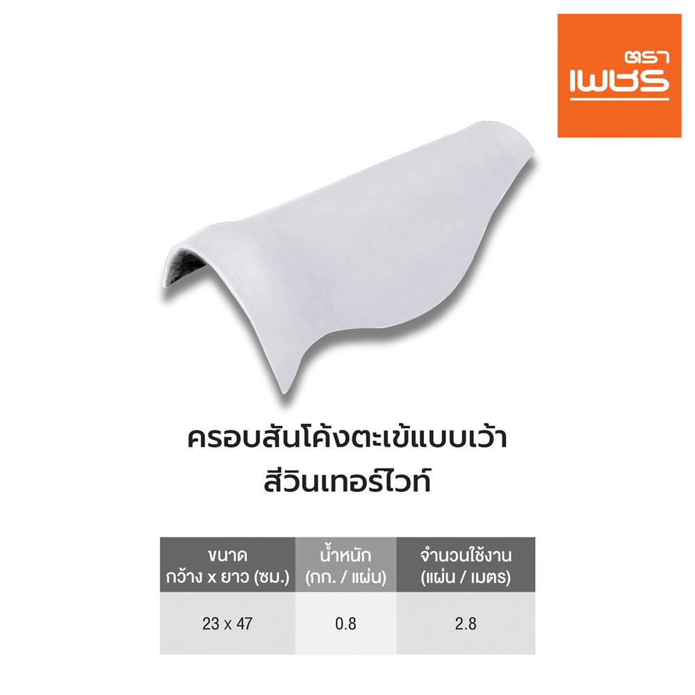 ครอบสันโค้งตะเข้แบบเว้า ลอนคู่ ตราเพชร 23x47 ซม. สีวินเทอร์ไวท์