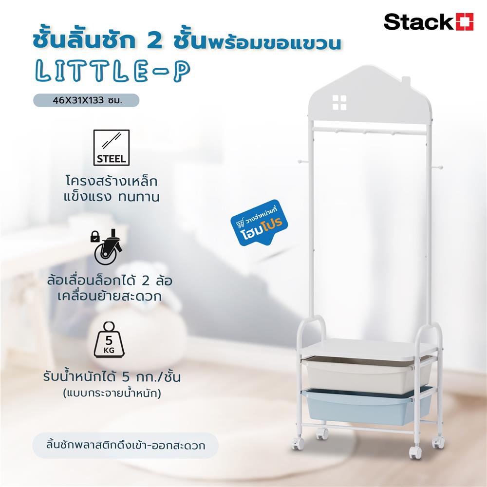 ชั้นลิันชัก 2 ชั้นพร้อมขอแขวน STACKO LITTLE-P 46X31X133 ซม. สีขาว/ฟ้า