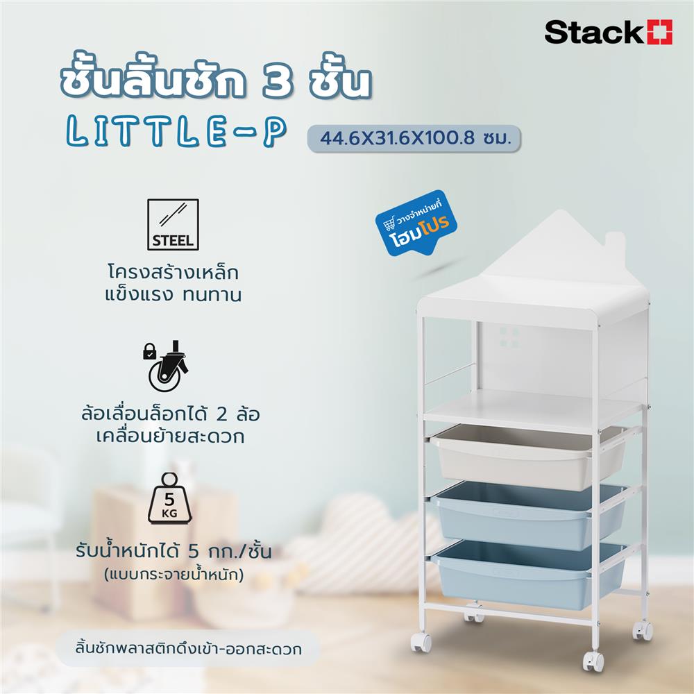 ชั้นลิ้นชัก 3 ชั้น STACKO LITTLE-P 44.6X31.6X100.8 ซม. สีขาว/ฟ้า