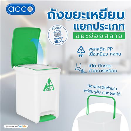 ถังขยะเหยียบแยกประเภท ACCO 18.5 ลิตร ฝาสีเขียว_7