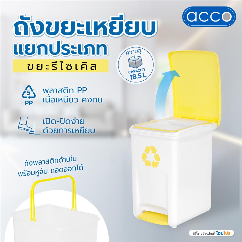 ถังขยะเหยียบแยกประเภท ACCO 18.5 ลิตร ฝาสีเหลือง
