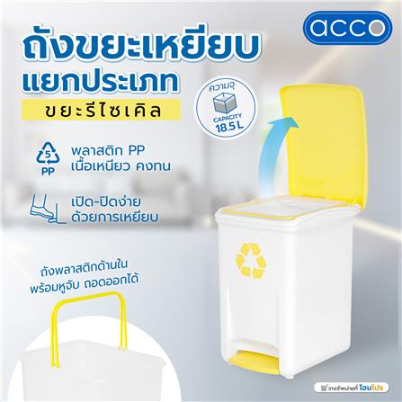 ถังขยะเหยียบแยกประเภท ACCO 18.5 ลิตร ฝาสีเหลือง_7