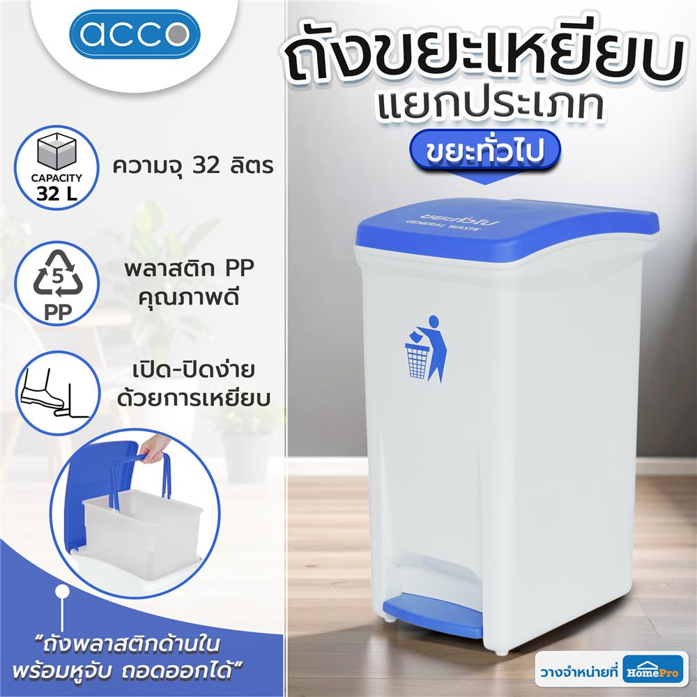 ถังขยะเหยียบแยกประเภท ACCO 32 ลิตร ฝาสีน้ำเงิน