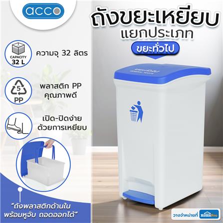 ถังขยะเหยียบแยกประเภท ACCO 32 ลิตร ฝาสีน้ำเงิน_10