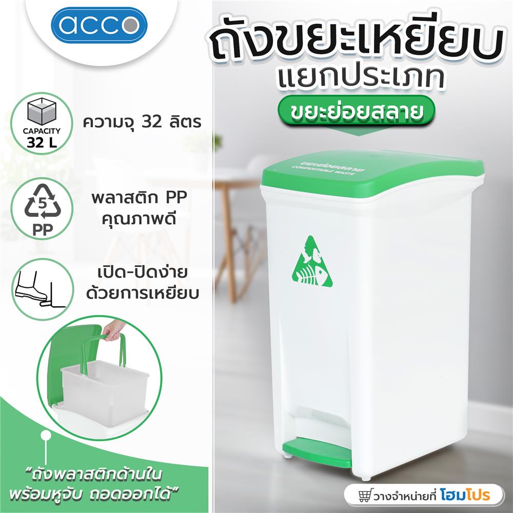 ถังขยะเหยียบแยกประเภท ACCO 32 ลิตร ฝาสีเขียว