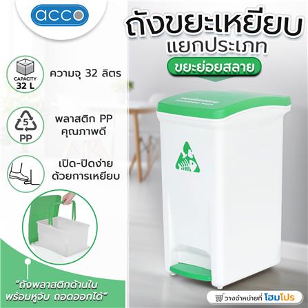 ถังขยะเหยียบแยกประเภท ACCO 32 ลิตร ฝาสีเขียว_10