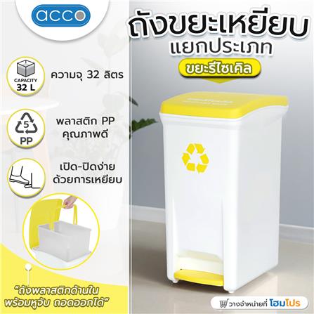 ถังขยะเหยียบแยกประเภท ACCO 32 ลิตร ฝาสีเหลือง_10