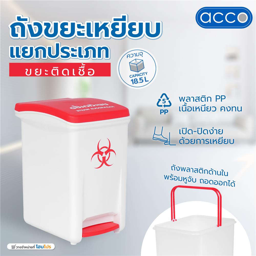 ถังขยะเหยียบแยกประเภท ACCO 18.5 ลิตร ฝาสีแดง