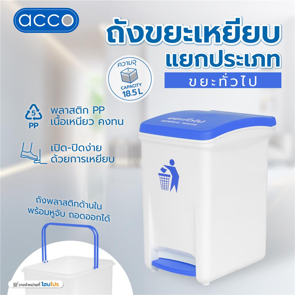 ถังขยะเหยียบแยกประเภท ACCO 18.5 ลิตร ฝาสีน้ำเงิน